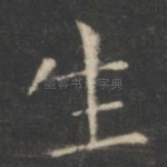 生