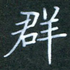 群