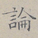 论