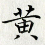黄