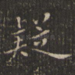 疑