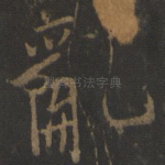 乱