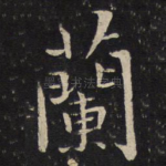 兰