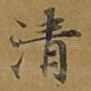 清