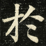扵