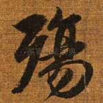 殇