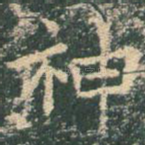 神