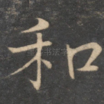 和