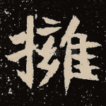 拥
