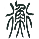 衡