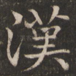 汉