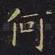 何