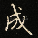 成