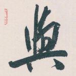 與