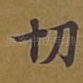 切