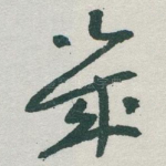 幾