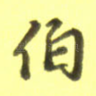 伯