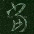当