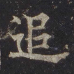 追