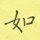 如