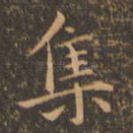 集