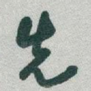 先