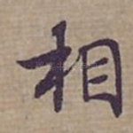 相