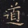 道