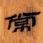 常