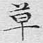 草