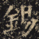 锡