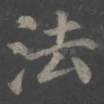 法