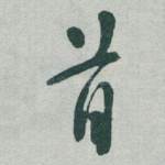 首