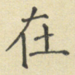 在