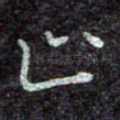 止
