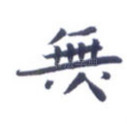 无