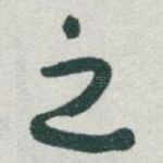 之