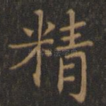 精