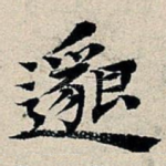 邈