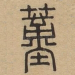 蓳