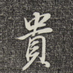 贵