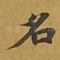 名