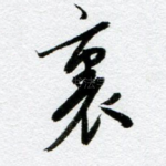 里