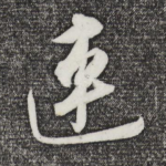 连