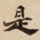 是