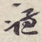 谦