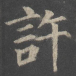 许