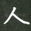 人