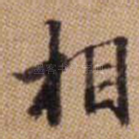相