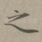 之
